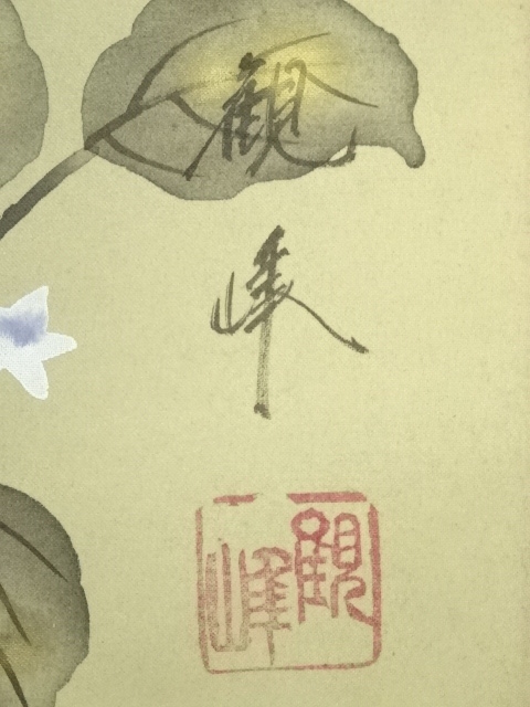 道具 ] - 道具 観峰筆 一富士二鷹三茄子 三福之図 肉筆絹本掛軸（共箱